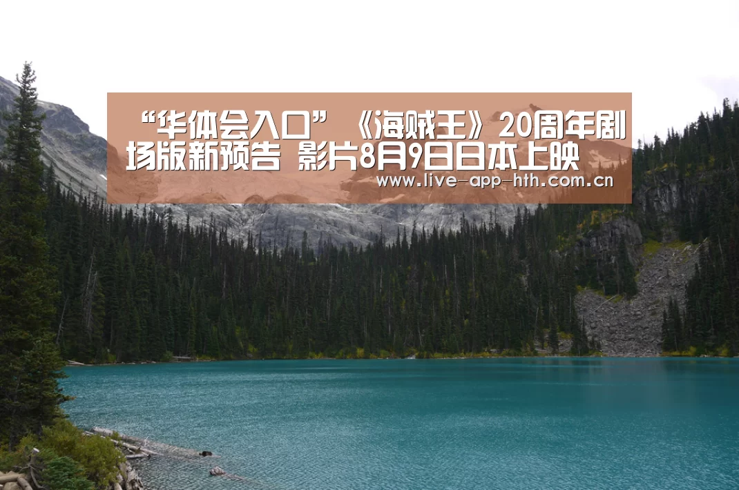 “华体会入口”《海贼王》20周年剧场版新预告 影片8月9日日本上映(图2) 华体会官网
