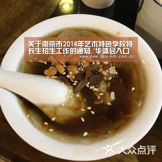 关于南京市2014年艺术特色学校特长生招生工作的通知-华体会入口(图1) 华体会官网