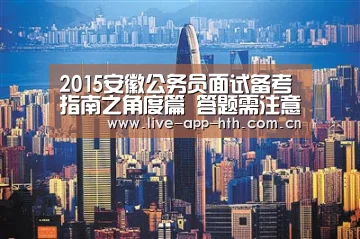 2015安徽公务员面试备考指南之角度篇 答题需注意四点【华体会】(图1) 华体会