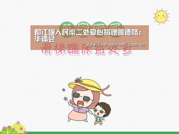 都江堰人民渠二处爱心捐赠暖德格:华体会(图2) 华体会
