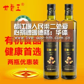 都江堰人民渠二处爱心捐赠暖德格:华体会(图3) 华体会棋牌