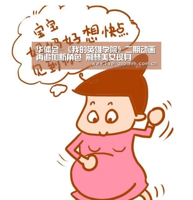华体会-《我的英雄学院》二期动画再追加新角色 荆棘美女现身(图1) 华体会入口