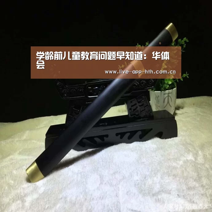 学龄前儿童教育问题早知道:华体会(图1) 华体会棋牌