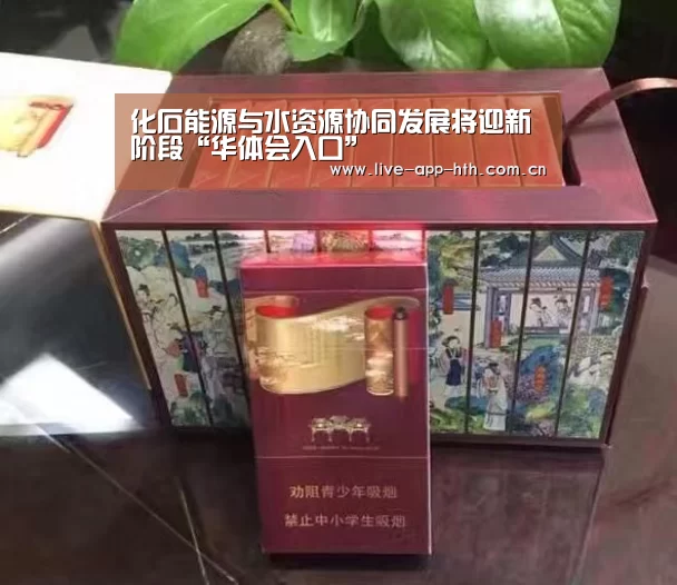 化石能源与水资源协同发展将迎新阶段“华体会入口”(图1) 华体会