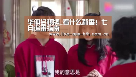 华体会棋牌_看什么新番!七月追番指南(图1) 华体会棋牌