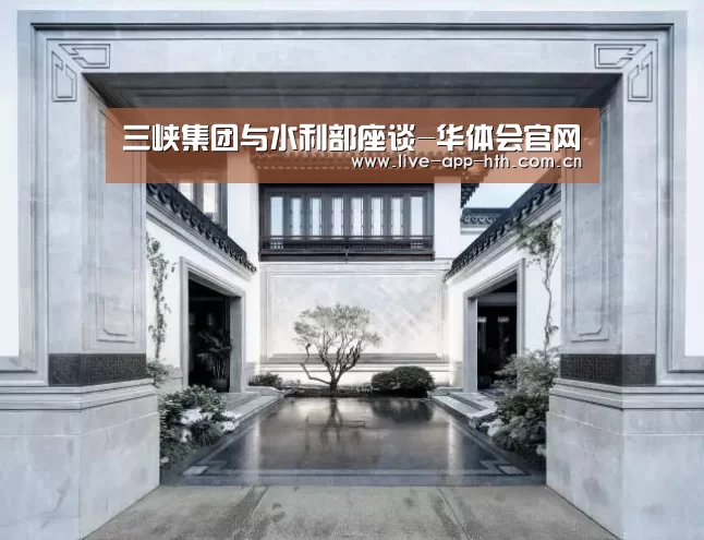 三峡集团与水利部座谈-华体会官网(图1) 华体会棋牌