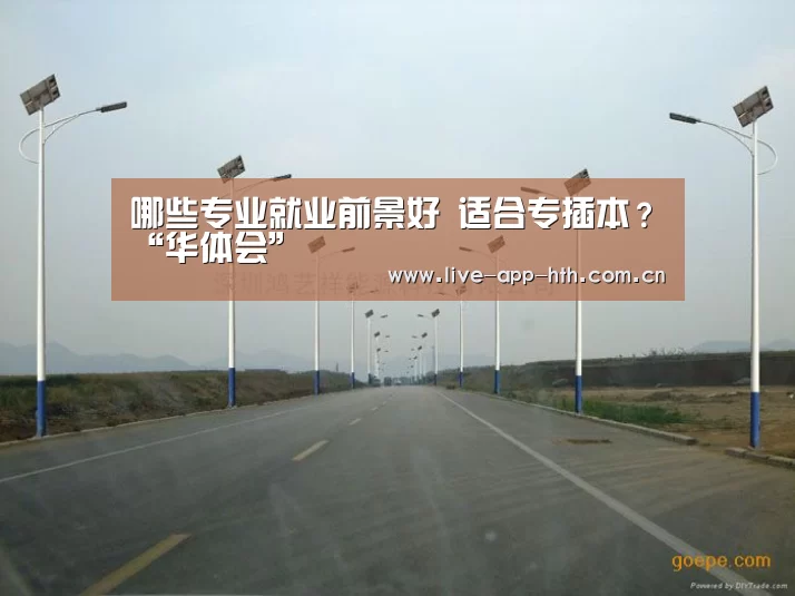 哪些专业就业前景好 适合专插本?“华体会”(图2) 华体会