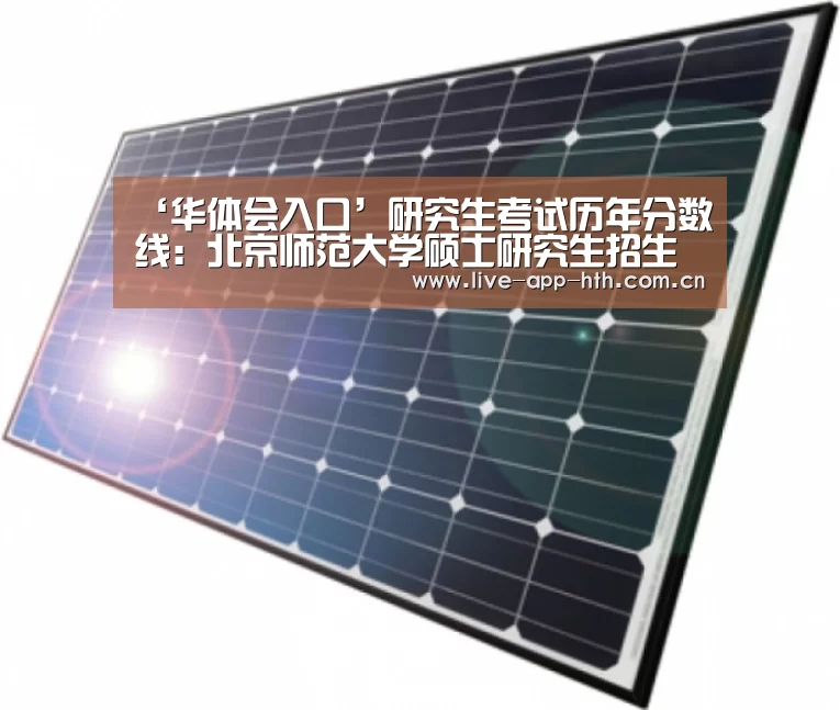 ‘华体会入口’研究生考试历年分数线:北京师范大学硕士研究生招生历年复试分数线