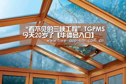 “看不见的三峡工程”TGPMS今天20岁了【华体会入口】(图3) 华体会