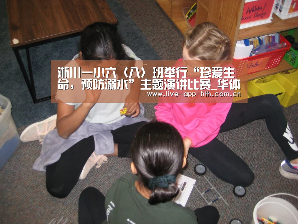 淅川一小六(八)班举行“珍爱生命,预防溺水”主题演讲比赛_华体会入口(图1) 华体会