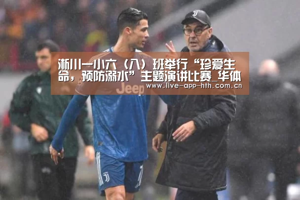 淅川一小六(八)班举行“珍爱生命,预防溺水”主题演讲比赛_华体会入口(图3) 华体会入口