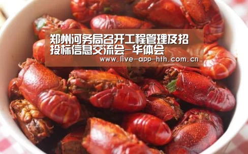 郑州河务局召开工程管理及招投标信息交流会-华体会(图2) 华体会官网