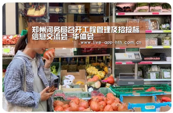 郑州河务局召开工程管理及招投标信息交流会-华体会(图1) 华体会官网