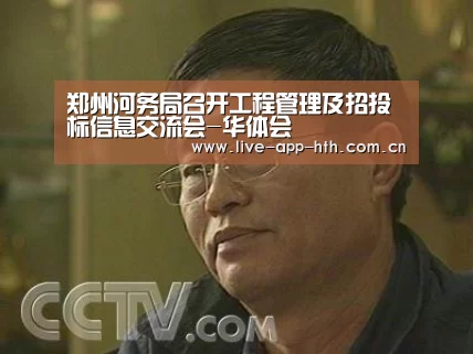 郑州河务局召开工程管理及招投标信息交流会-华体会(图3) 华体会入口