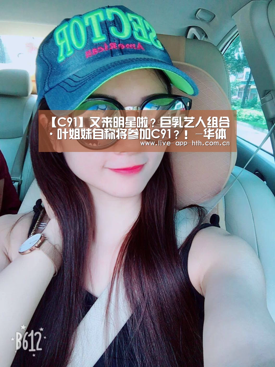 【C91】又来明星啦?巨乳艺人组合·叶姐妹自称将参加C91?!-华体会官网(图3) 华体会
