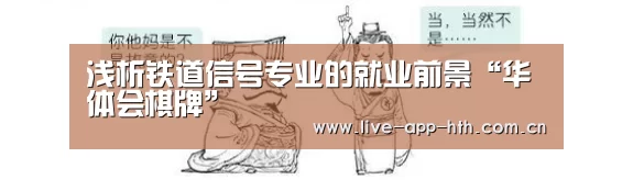 浅析铁道信号专业的就业前景“华体会棋牌”(图1) 华体会官网