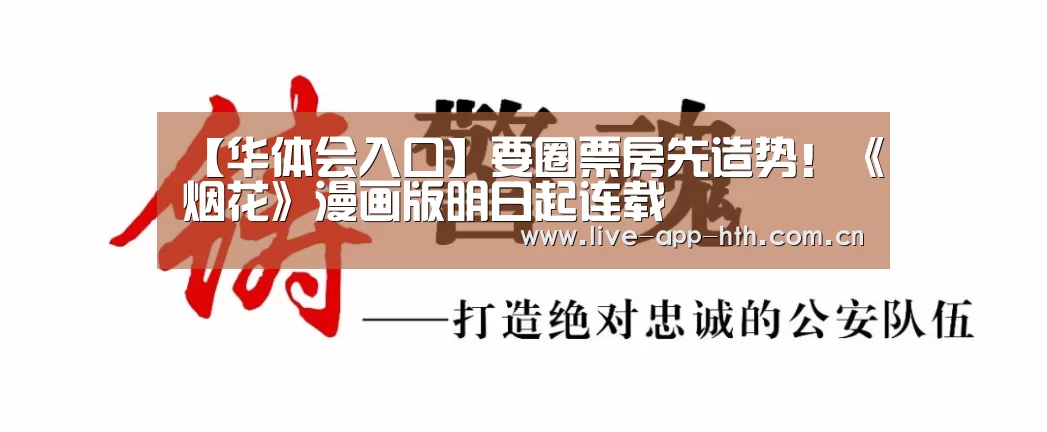 【华体会入口】要圈票房先造势!《烟花》漫画版明日起连载(图2) 华体会棋牌