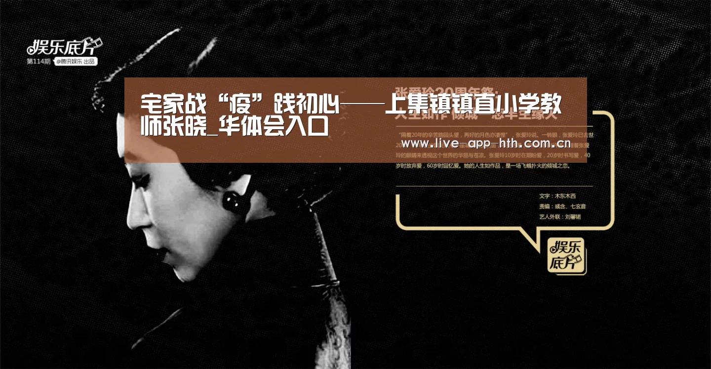 宅家战“疫”践初心——上集镇镇直小学教师张晓_华体会入口(图1) 华体会官网