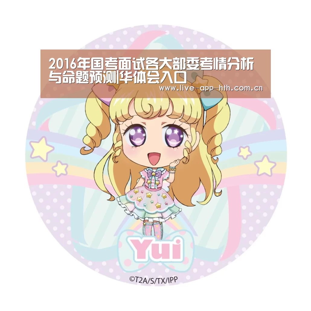 2016年国考面试各大部委考情分析与命题预测|华体会入口(图3) 华体会入口