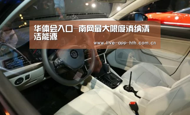 华体会入口-南网最大限度消纳清洁能源(图1) 华体会入口
