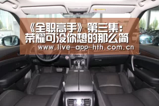 《全职高手》第三集:荣耀可没你想的那么简单-华体会棋牌(图1) 华体会