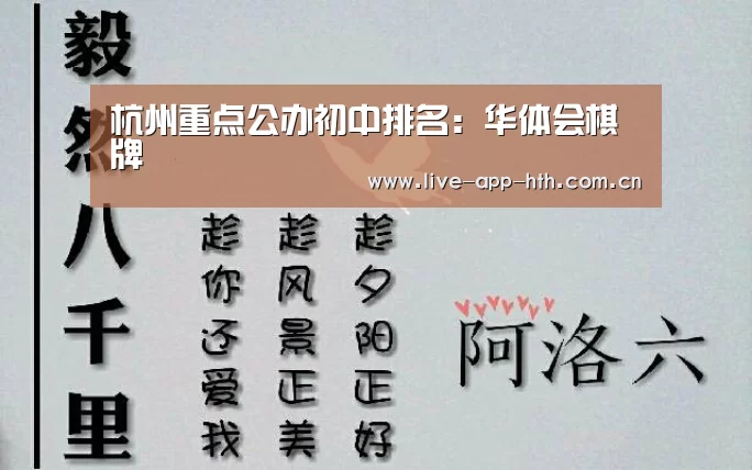 杭州重点公办初中排名:华体会棋牌(图1) 华体会入口