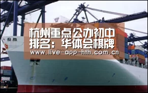 杭州重点公办初中排名:华体会棋牌(图2) 华体会入口