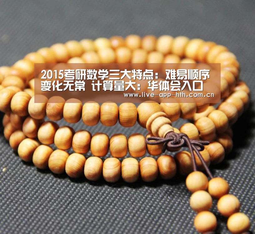 2015考研数学三大特点：难易顺序变化无常 计算量大：华体会入口