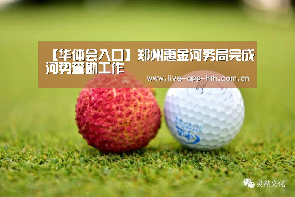 【华体会入口】郑州惠金河务局完成河势查勘工作(图1) 华体会入口