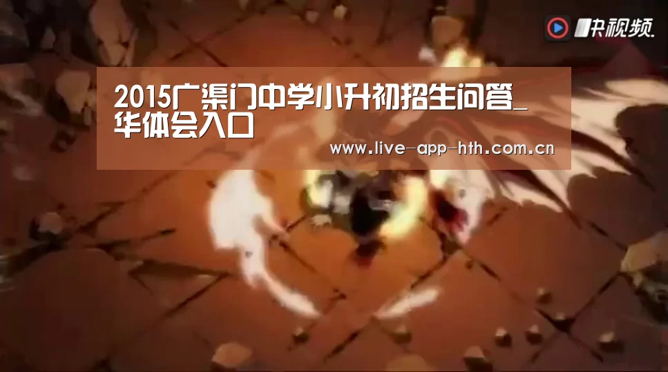2015广渠门中学小升初招生问答_华体会入口(图1) 华体会棋牌